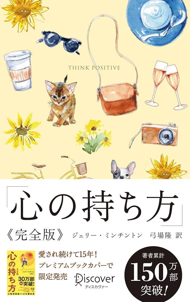 Amazon.co.jp: 心の持ち方 完全版 プレミアムカバー